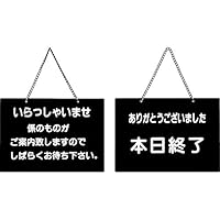 Amazon.co.jp: 案内プレート いらっしゃいませ・本日終了 【OC-115】白